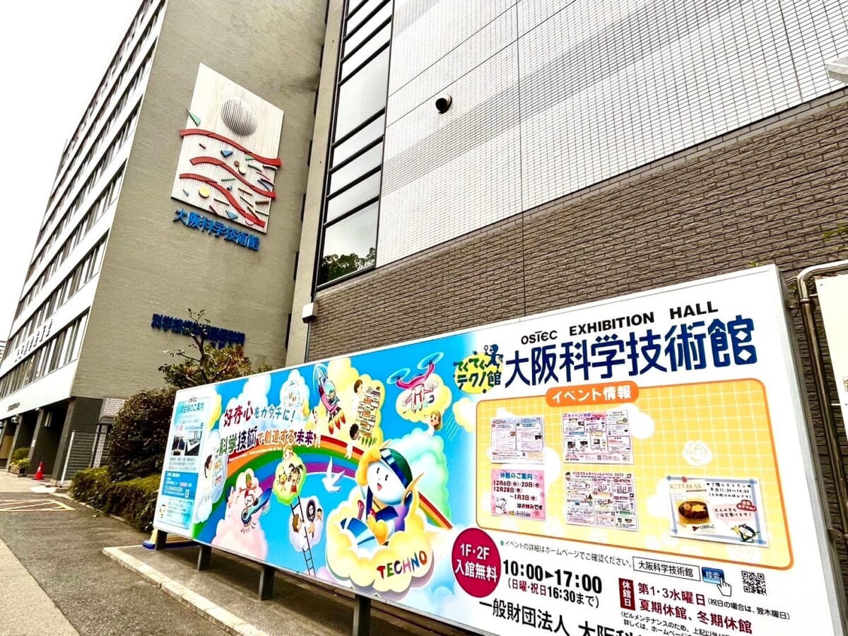 大阪科学技術館